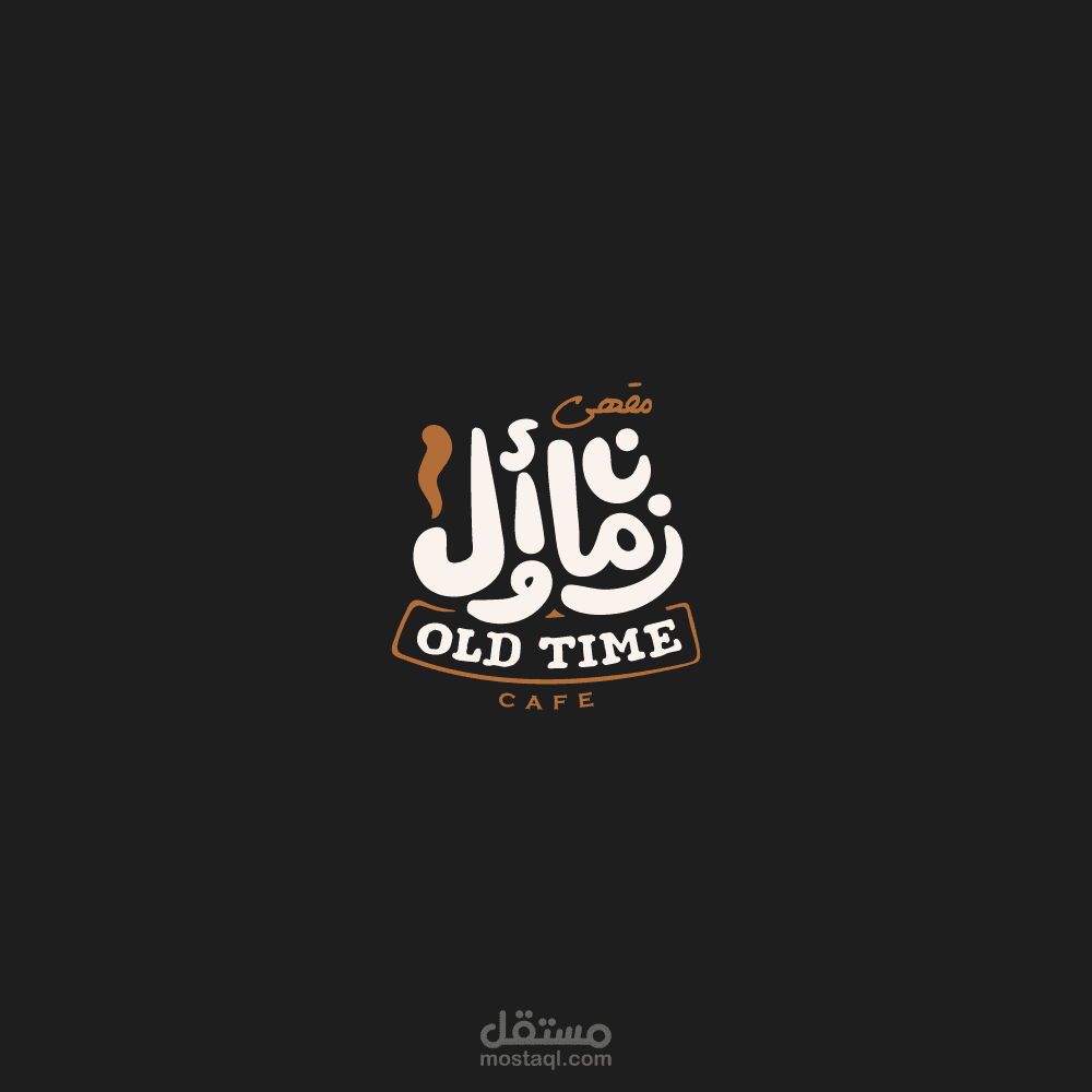 شعار لمقهى باسم "زمان أول"