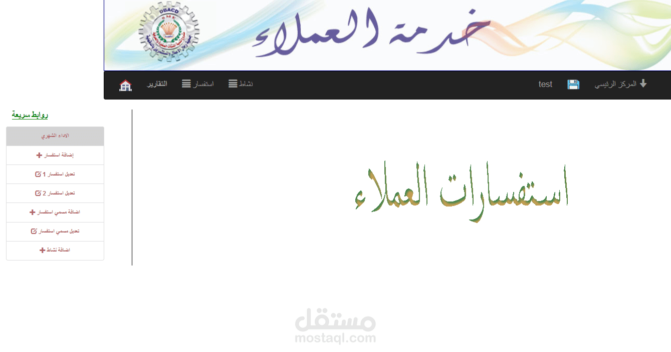 برنامج استفسارات لخدمة العملاء