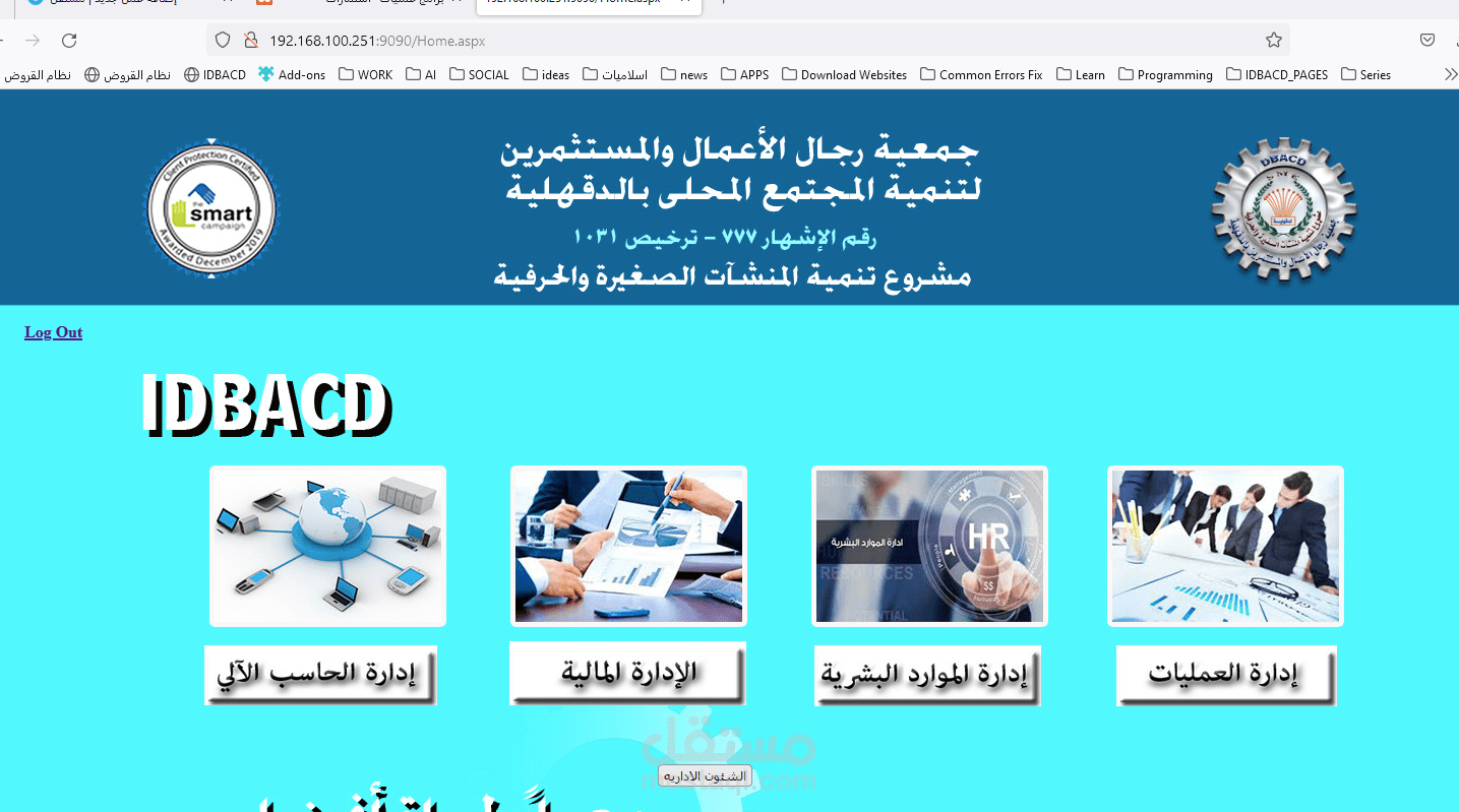 برنامج شامل لمؤسسة لادارات الموارد البشرية والعمليات والحوافز والمخزن والحسابات