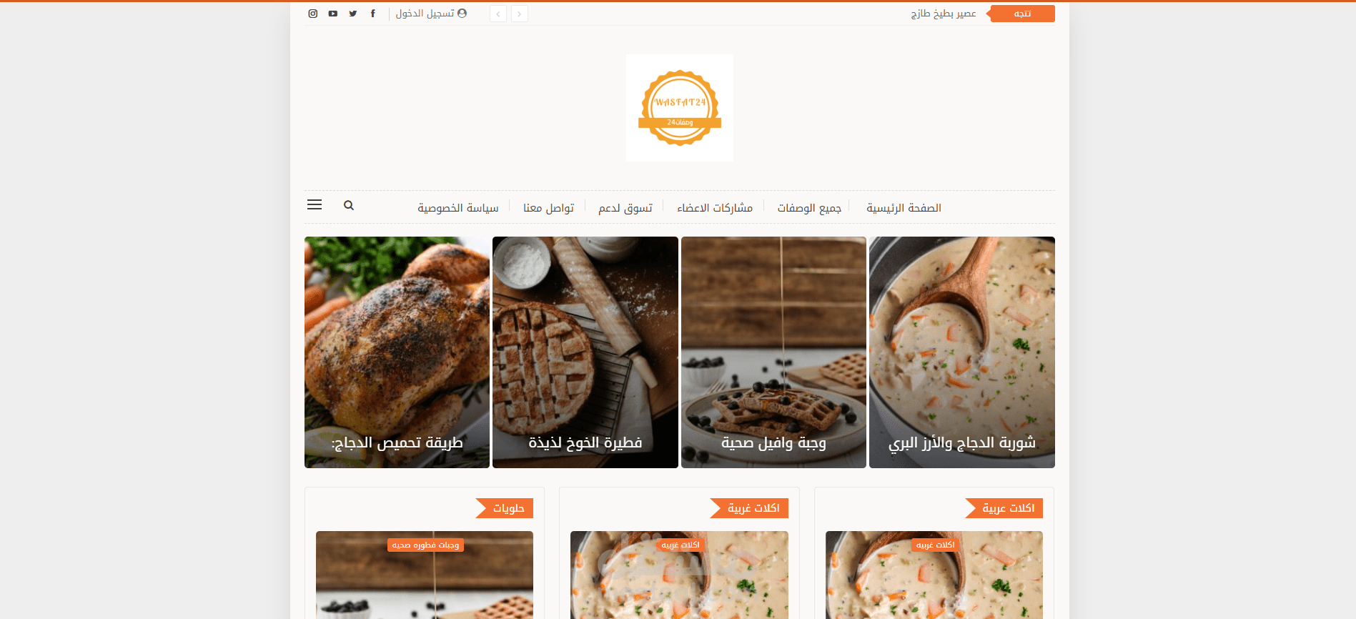 تصميم وتطوير مدونة وصفات 24