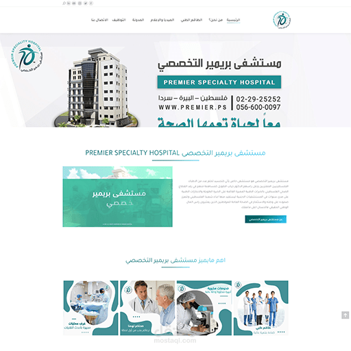 برمجة وتصميم موقع مستشفى بريمير التخصصي