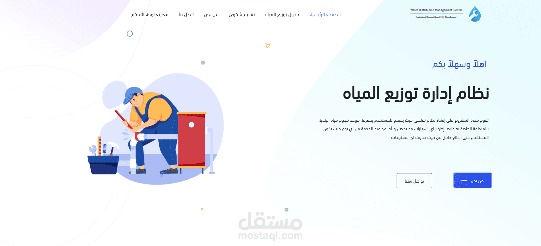 برمجة وتصميم موقع نظام إدارة توزيع المياه