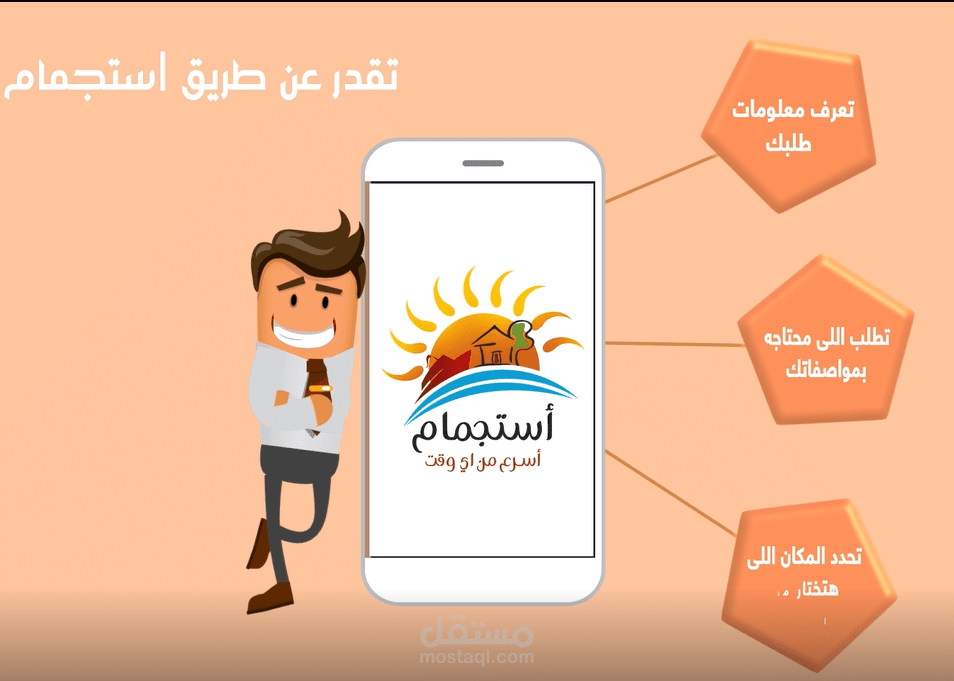 فيديو موشن جرافيك لمنصة استجمام