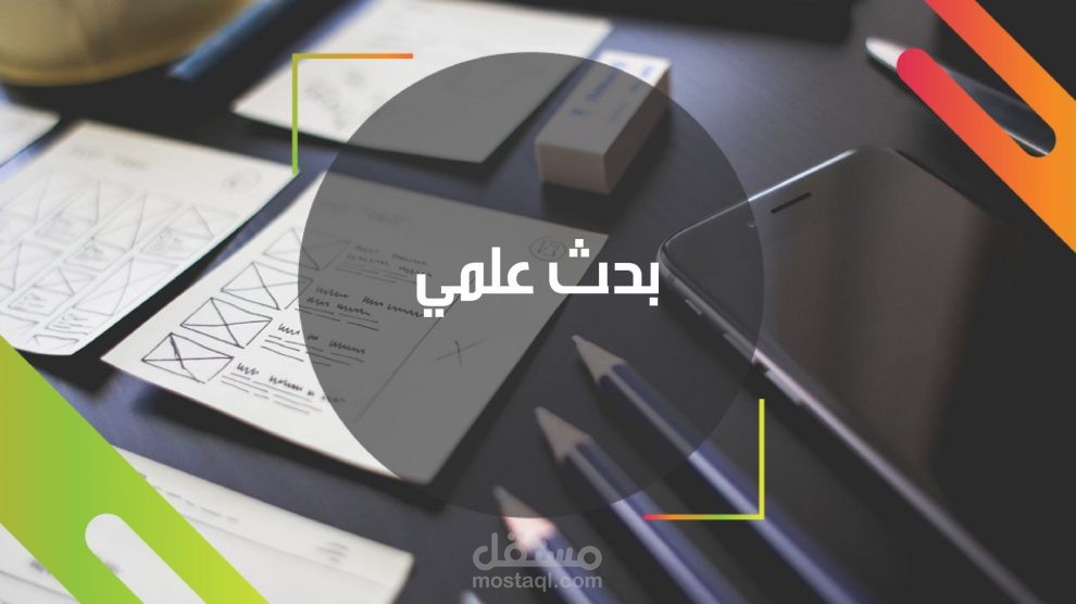 نموذج خطط لبحوث علمية ب 250 دولار