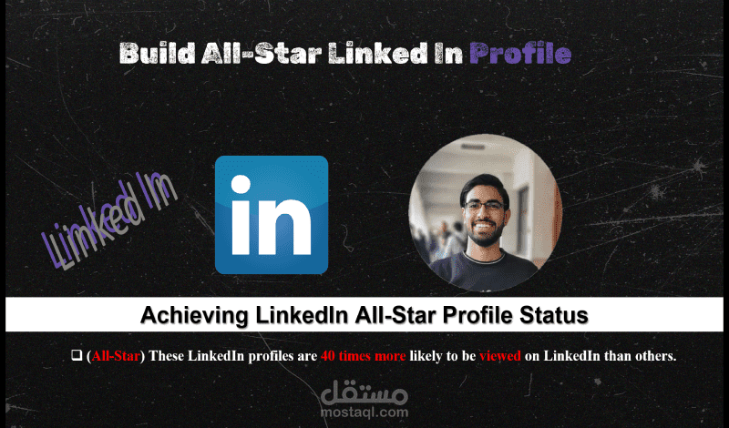 نصائح وخطوات للوصول إلى حساب لينكدين متميز للحصول علي وظيفتك