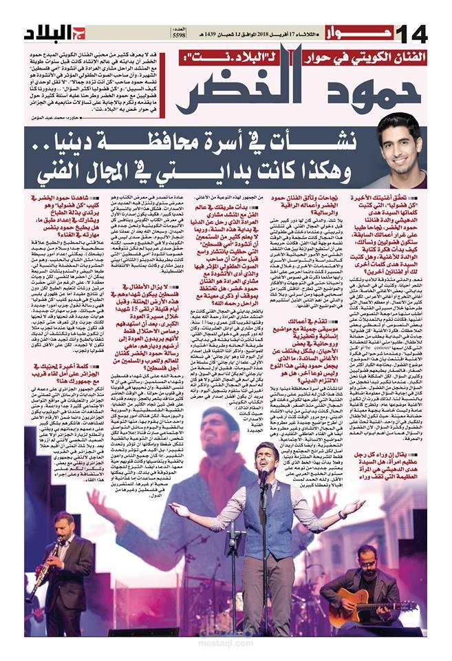 حوار صحفي مع الفنان حمود الخضر لموقع وصحيفة البلاد الجزائرية