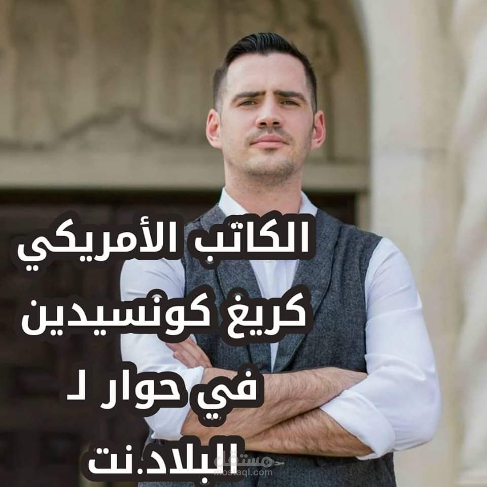 حوار ''من إعدادي وترجمتي'' مع الكاتب الأمريكي كريغ كونسيدين لموقع قناة البلاد الجزائرية