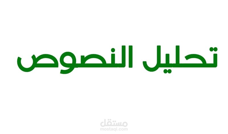 تحليل النصوص الأدبية