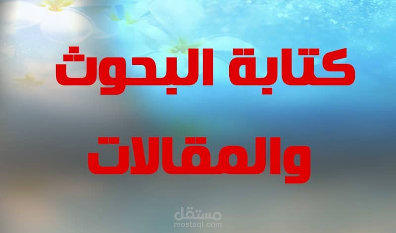 كتابة المقالات