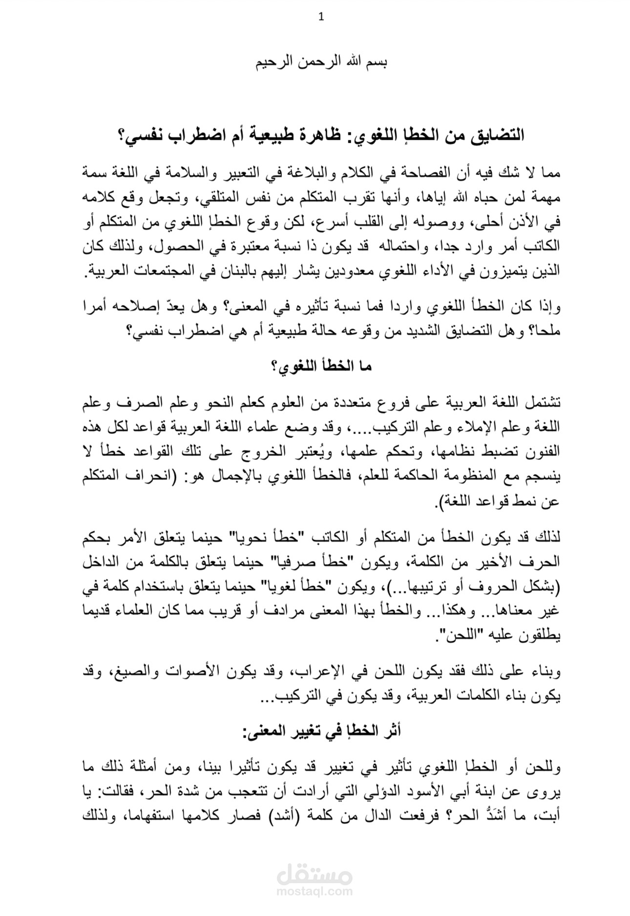 التضايق من الخطأ اللغوي