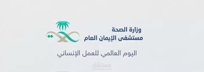 عمل مستشفى الأيمان العام