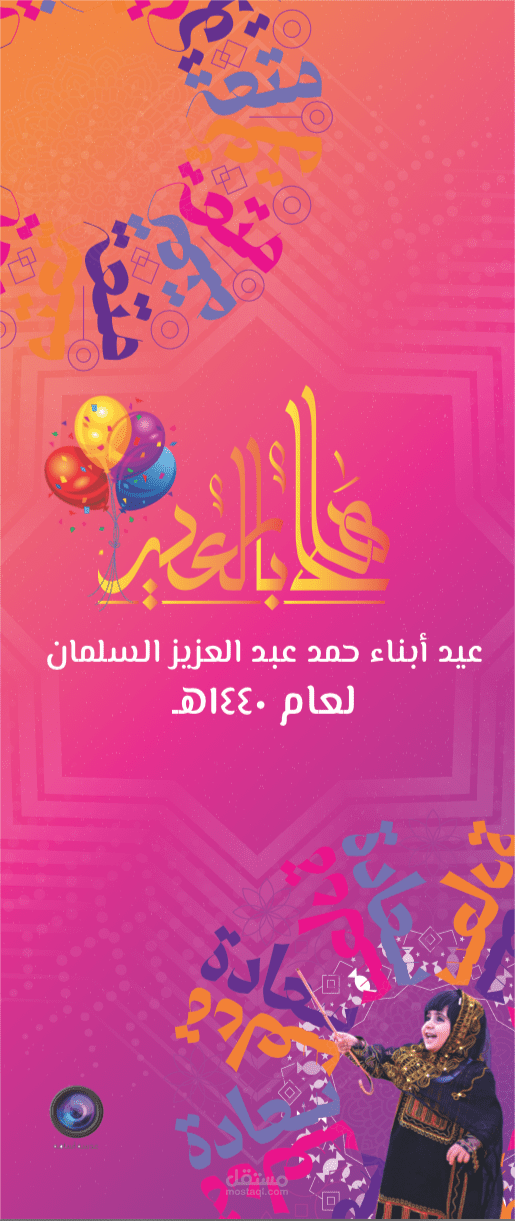 تصميم رول اب عن العيد