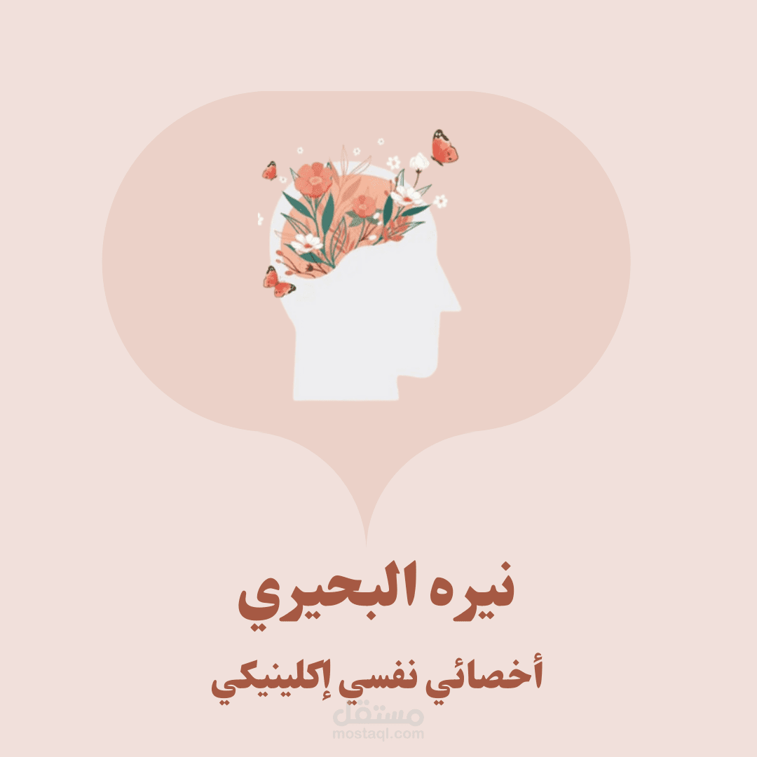 جلسات نفسية مع متخصصة صحة نفسية