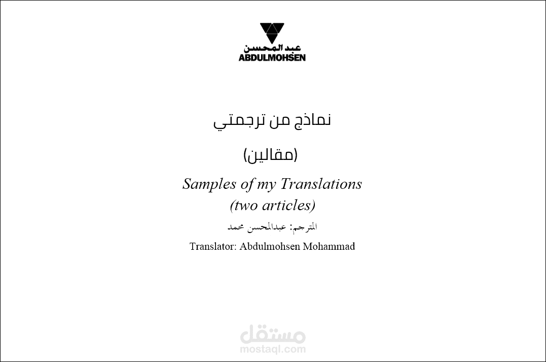 نموذج ترجمة - مقالين من جريدة الرياض
