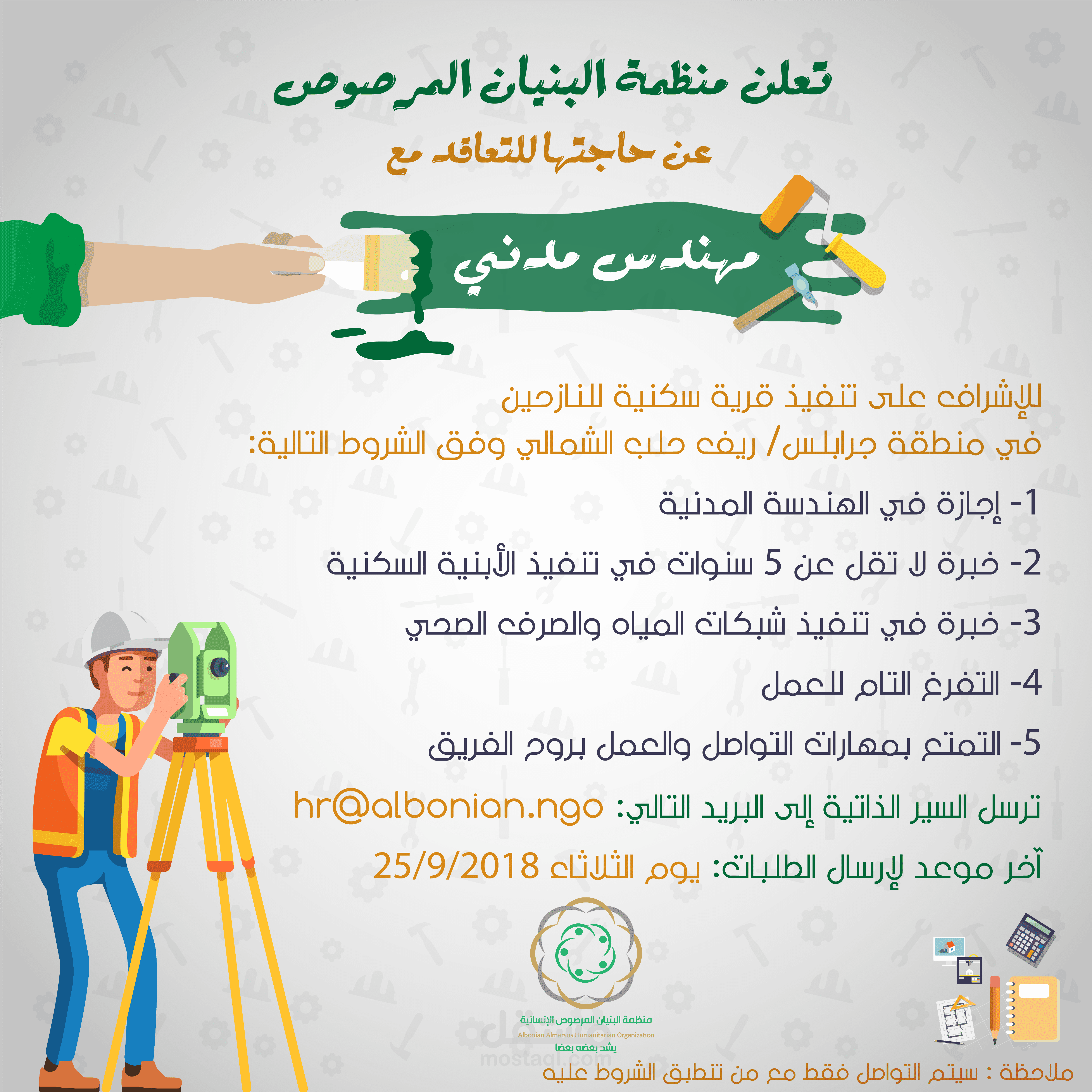 تصميم اعلان عن شاغر وظيفي لمنظمة البنيان المرصوص