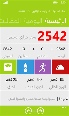 عداد السعرات الحرارية و مراقبة الحمية من حميتي