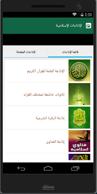 تطبيق أندرويد الاذاعات الاسلامية