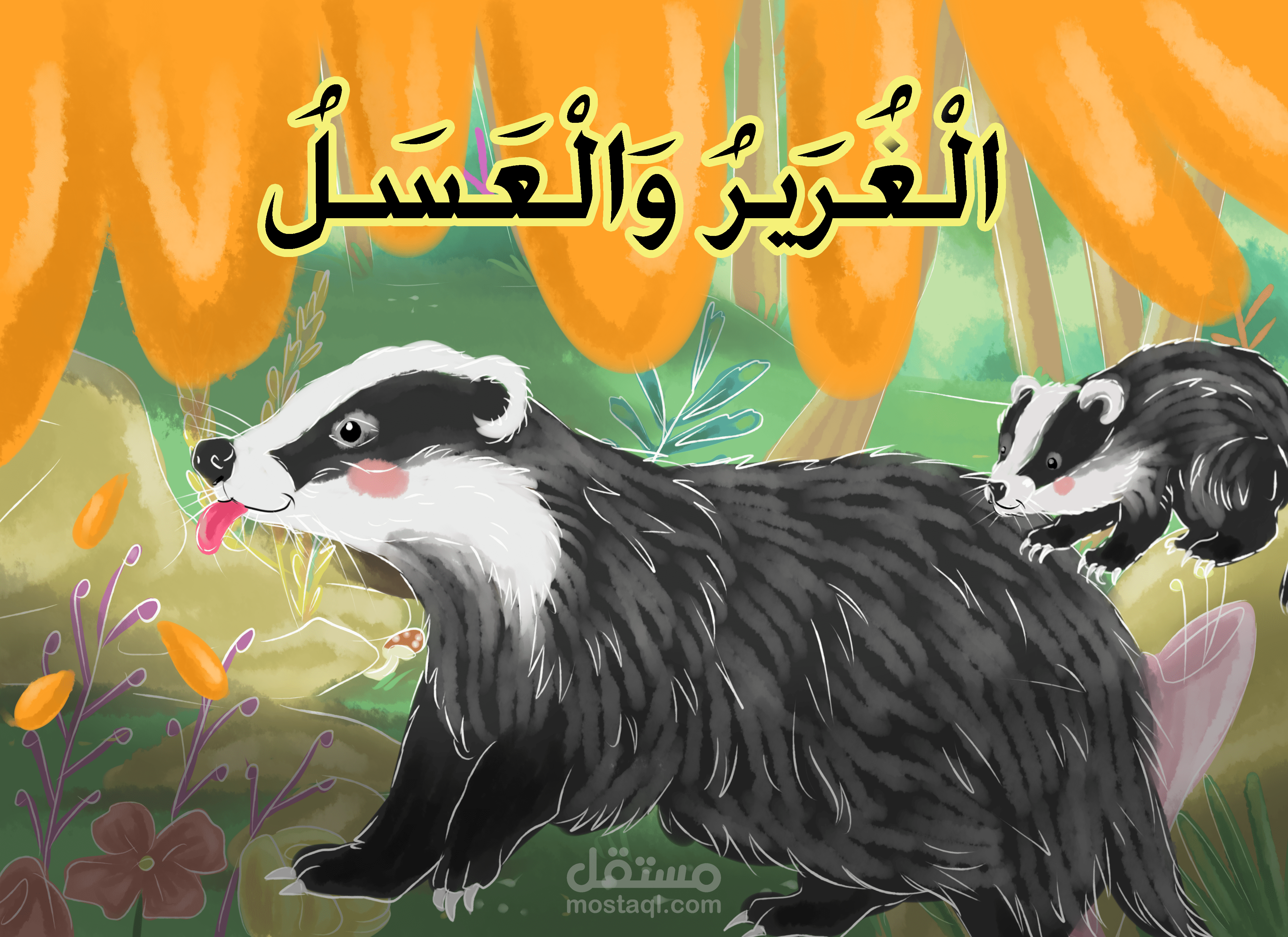 قصة الغرير والعسل