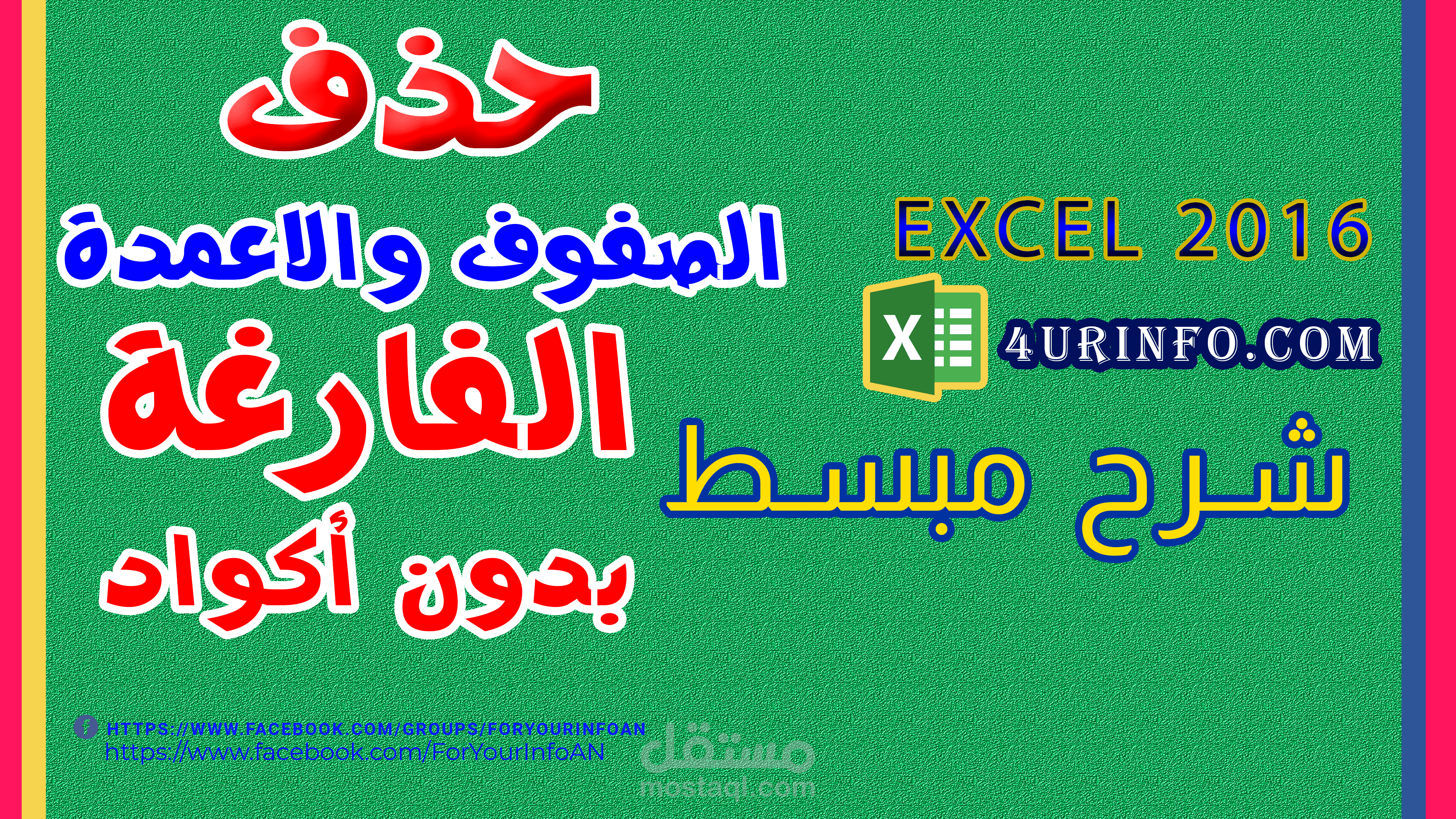 حذف الصفوف والاعمدة الفارغة بدون اكواد وبطريقة سهلة Delete Blank Rows & Columns