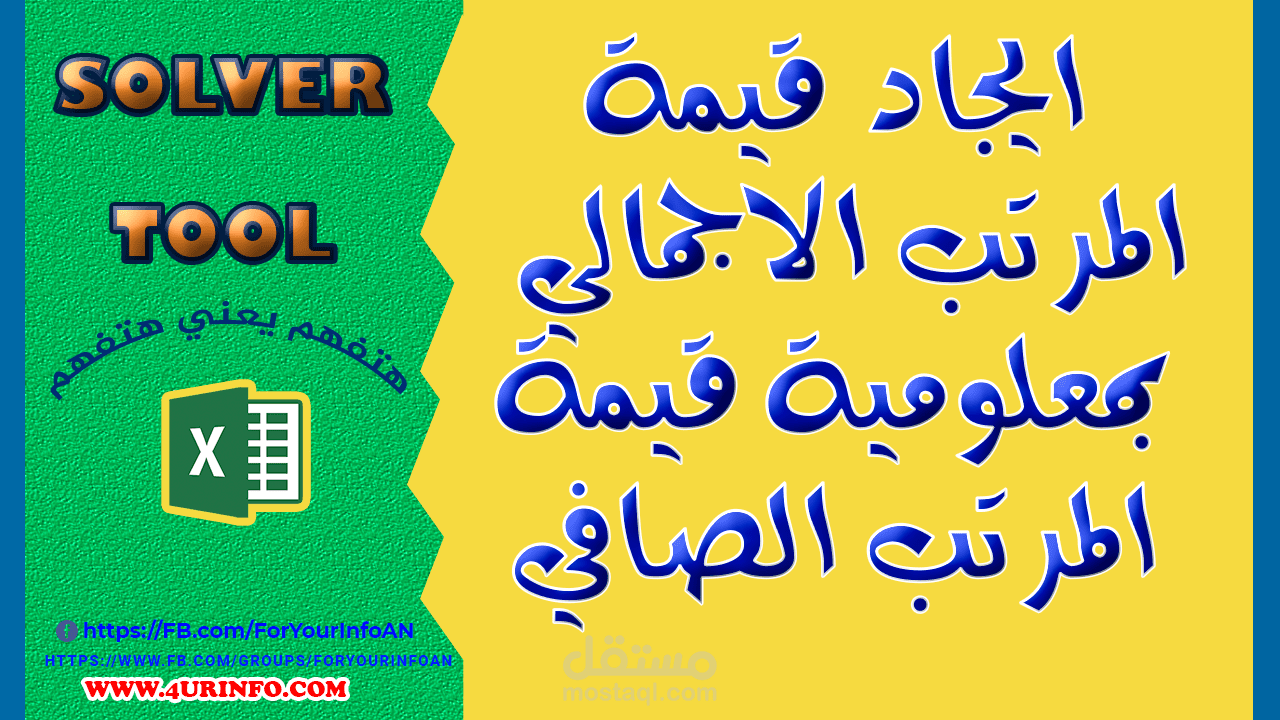 ايجاد قيمة المرتب الاجمالي بمعلومية قيمة المرتب الصافي