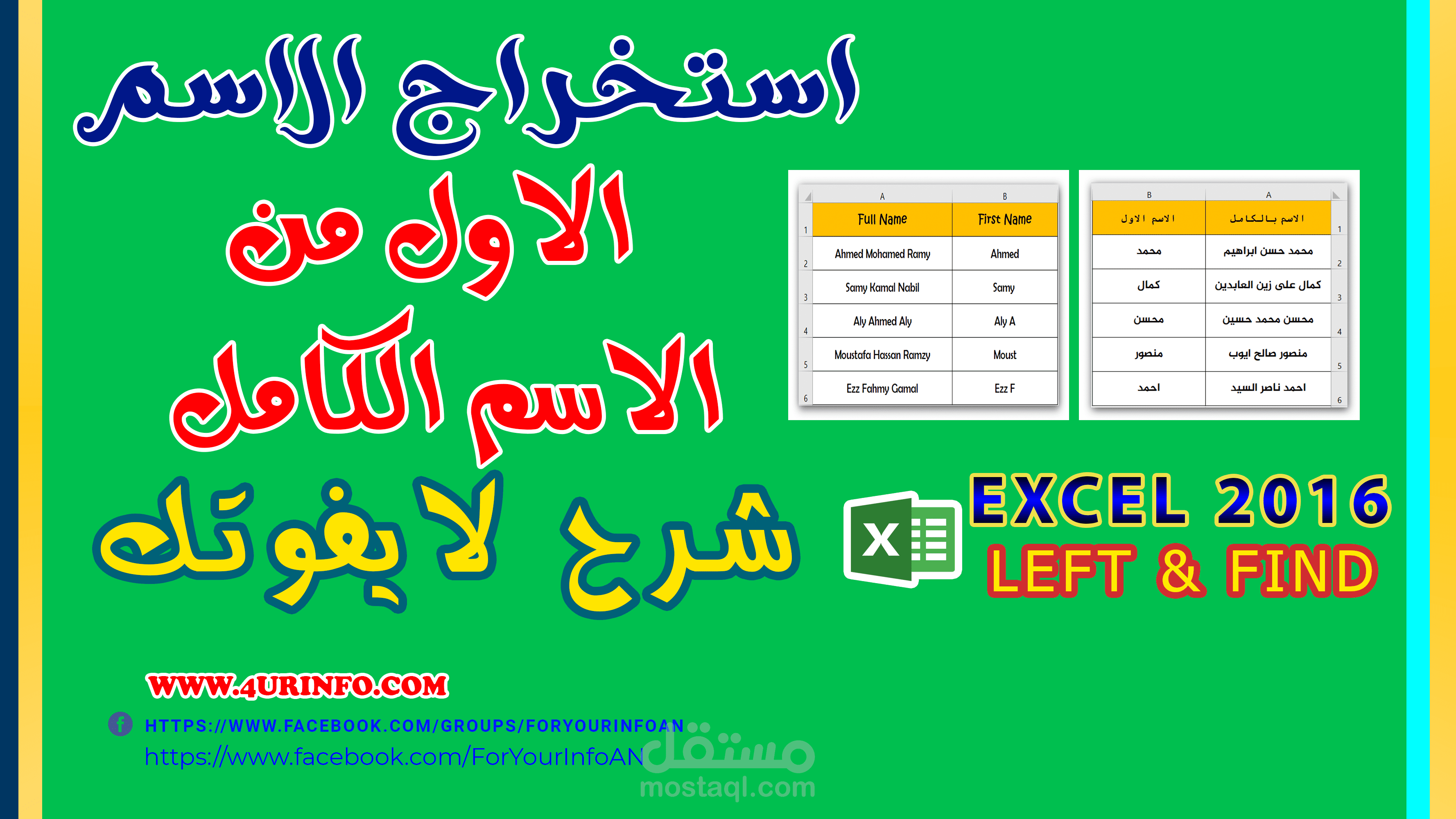 معادلة استخراج الاسم الاول من الاسم الكامل - Get First Name From Full Name