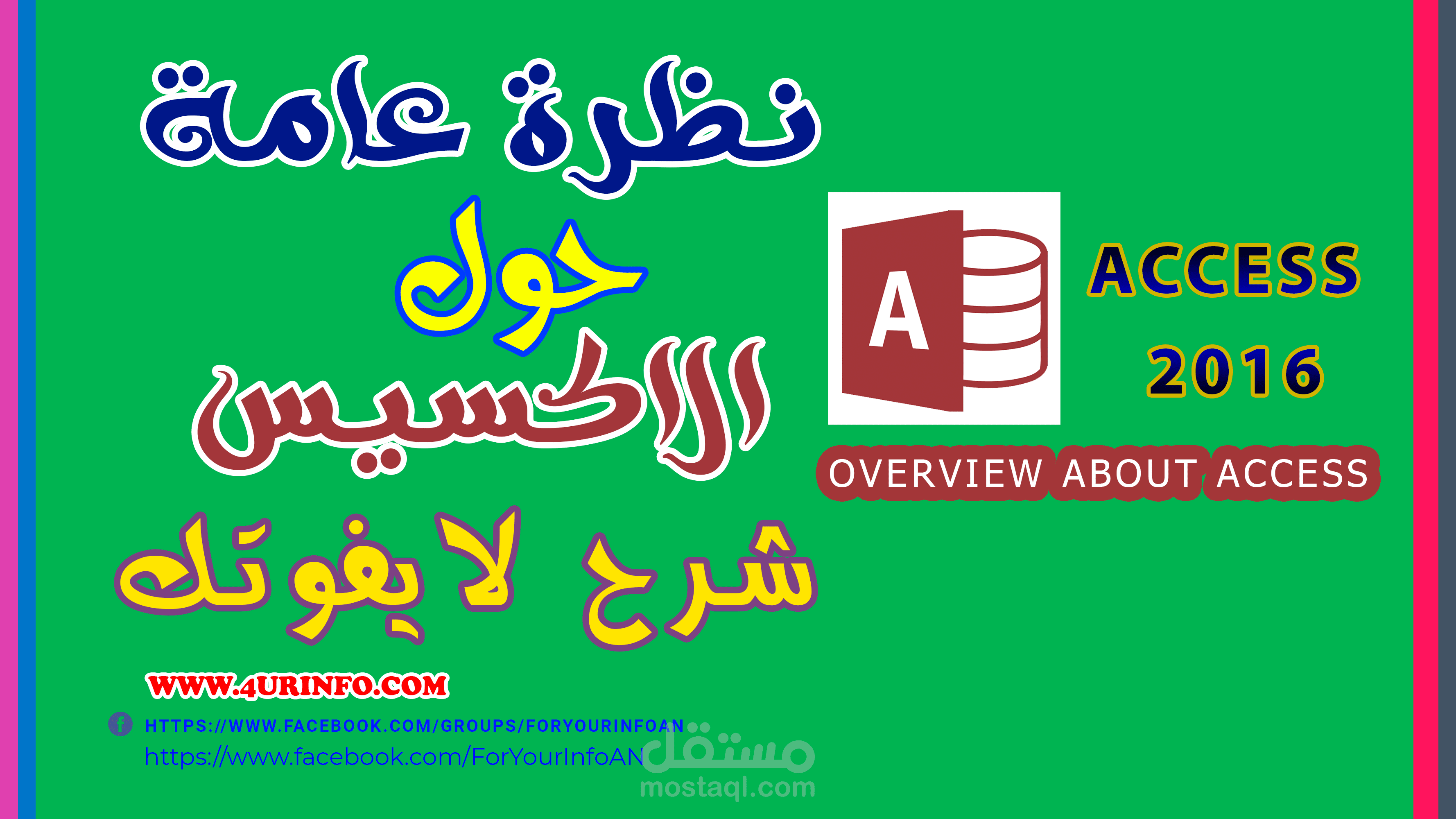 نظرة عامة حول الاكسيس - Overview about Access