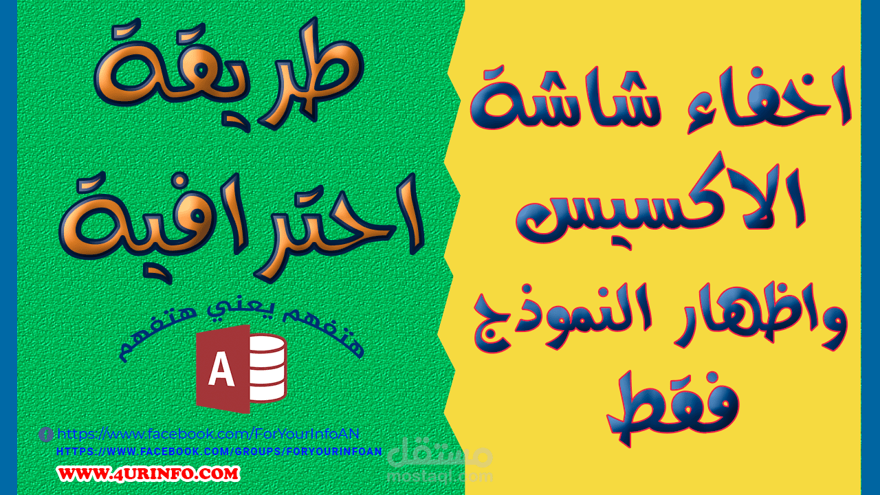 اخفاء شاشة الاكسيس واظهارالنموذج فقط