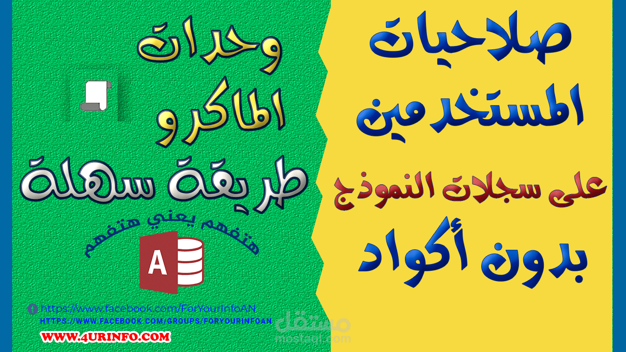 صلاحيات المستخدمين على سجلات النموذج بدون اكواد