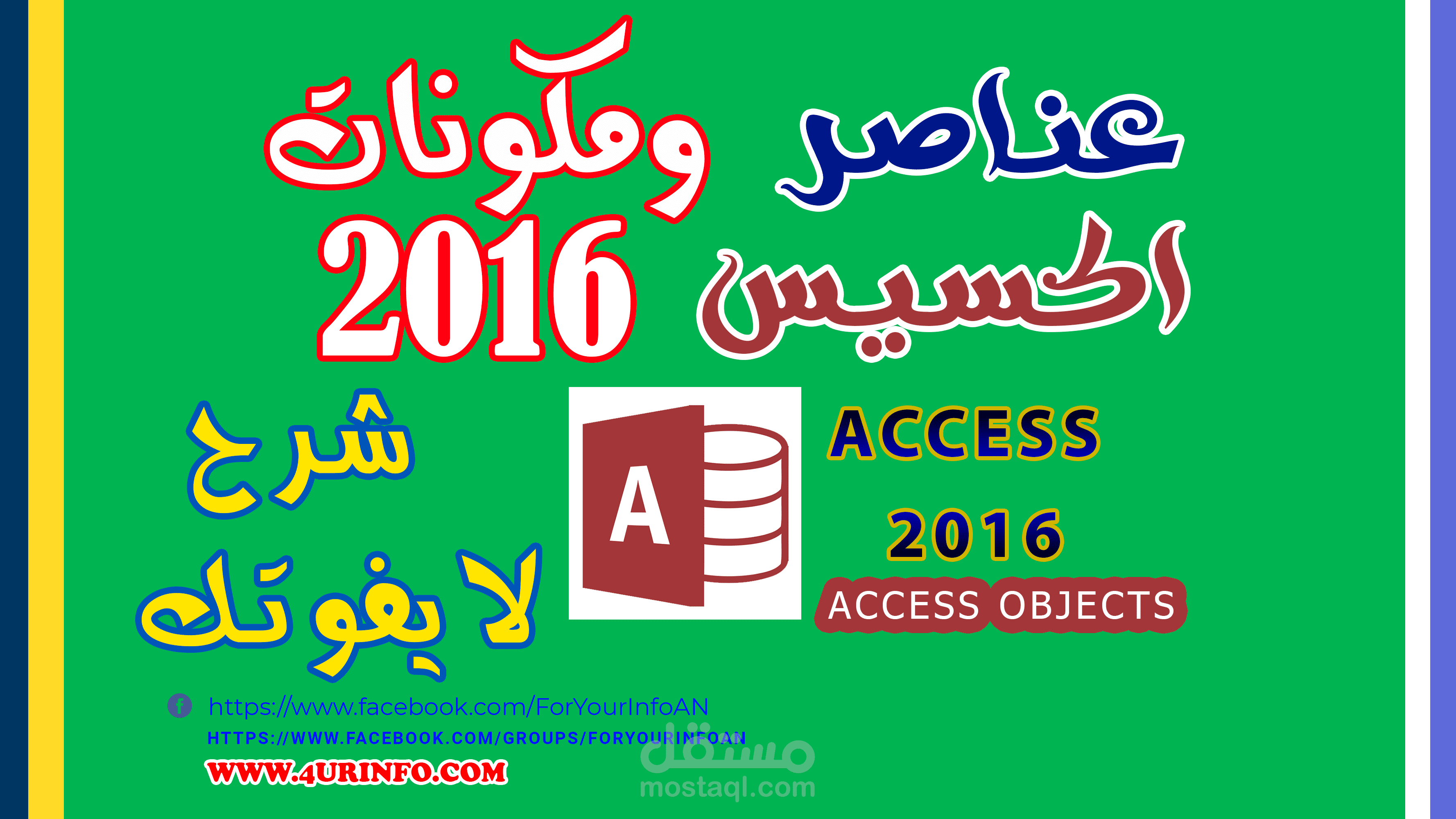 عناصر ومكونات الاكسيس - Access Objects