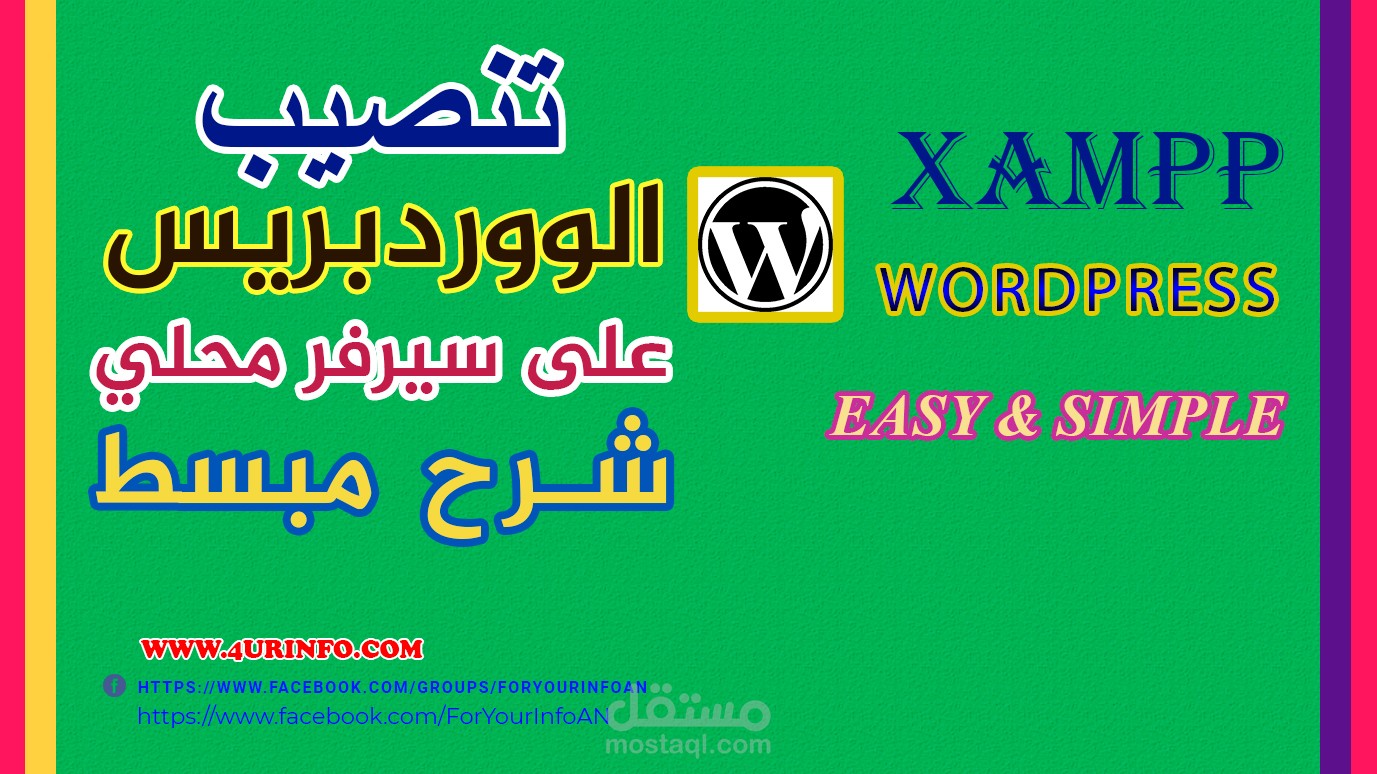 تنصيب الووردبريس على السيرفر المحلي - WordPress on localhost