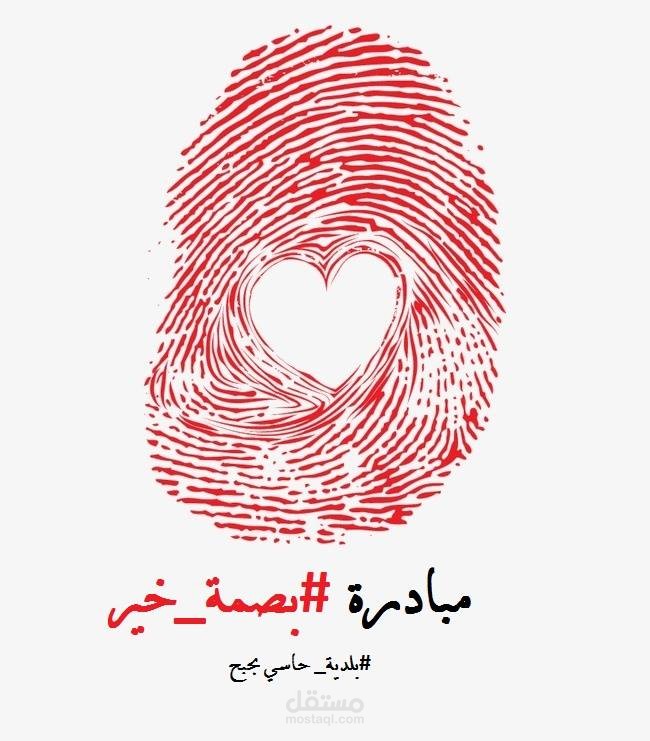 مبادرة #بصمة_خير