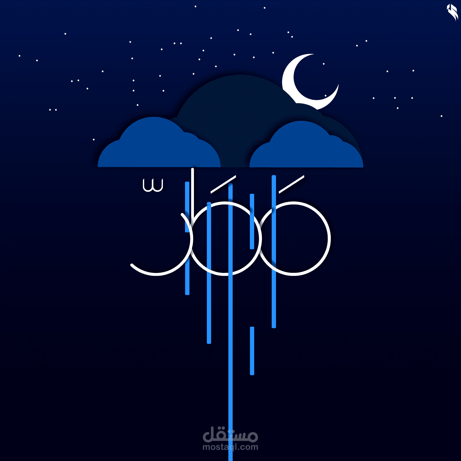 تصميم بوست مطر