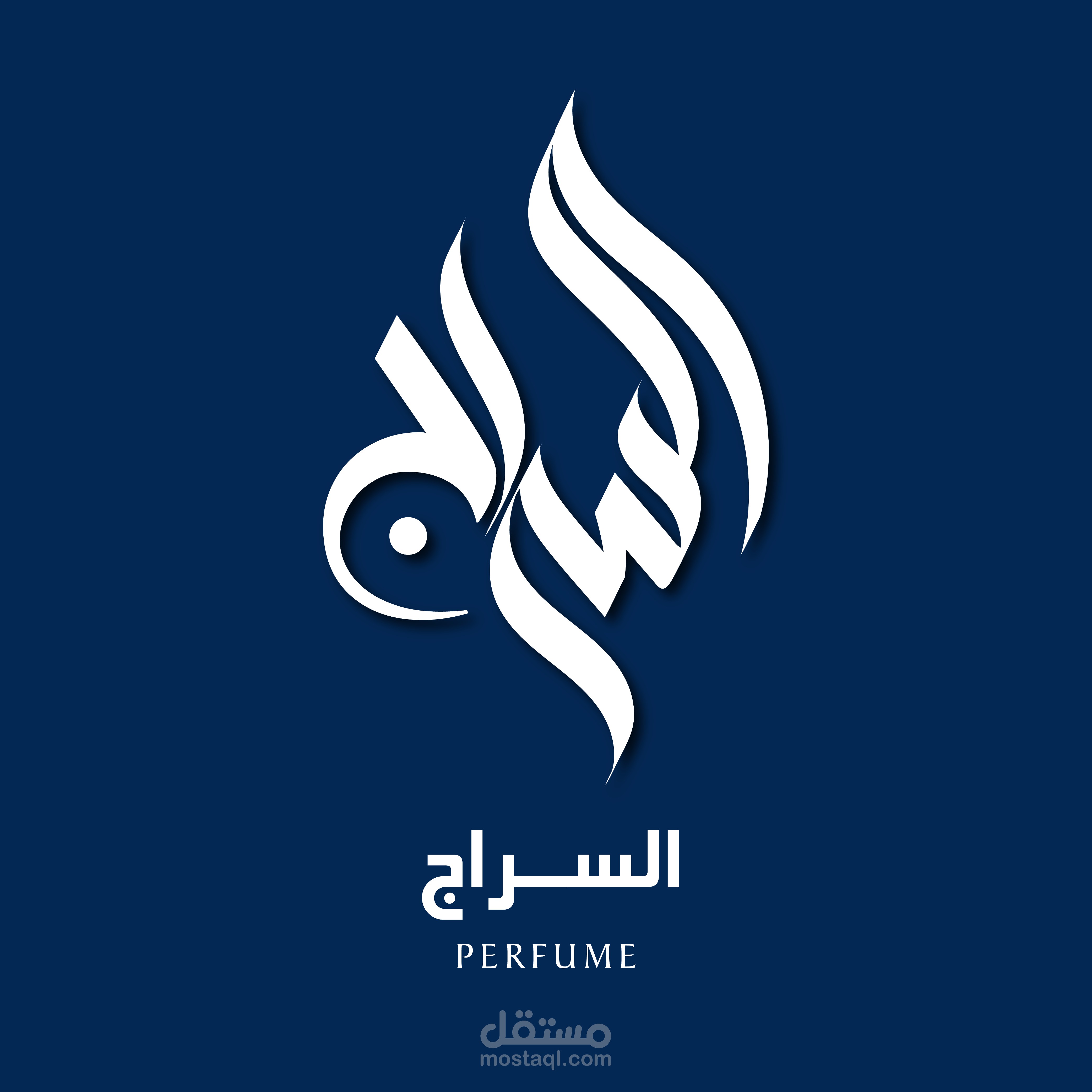 السراج للعطور