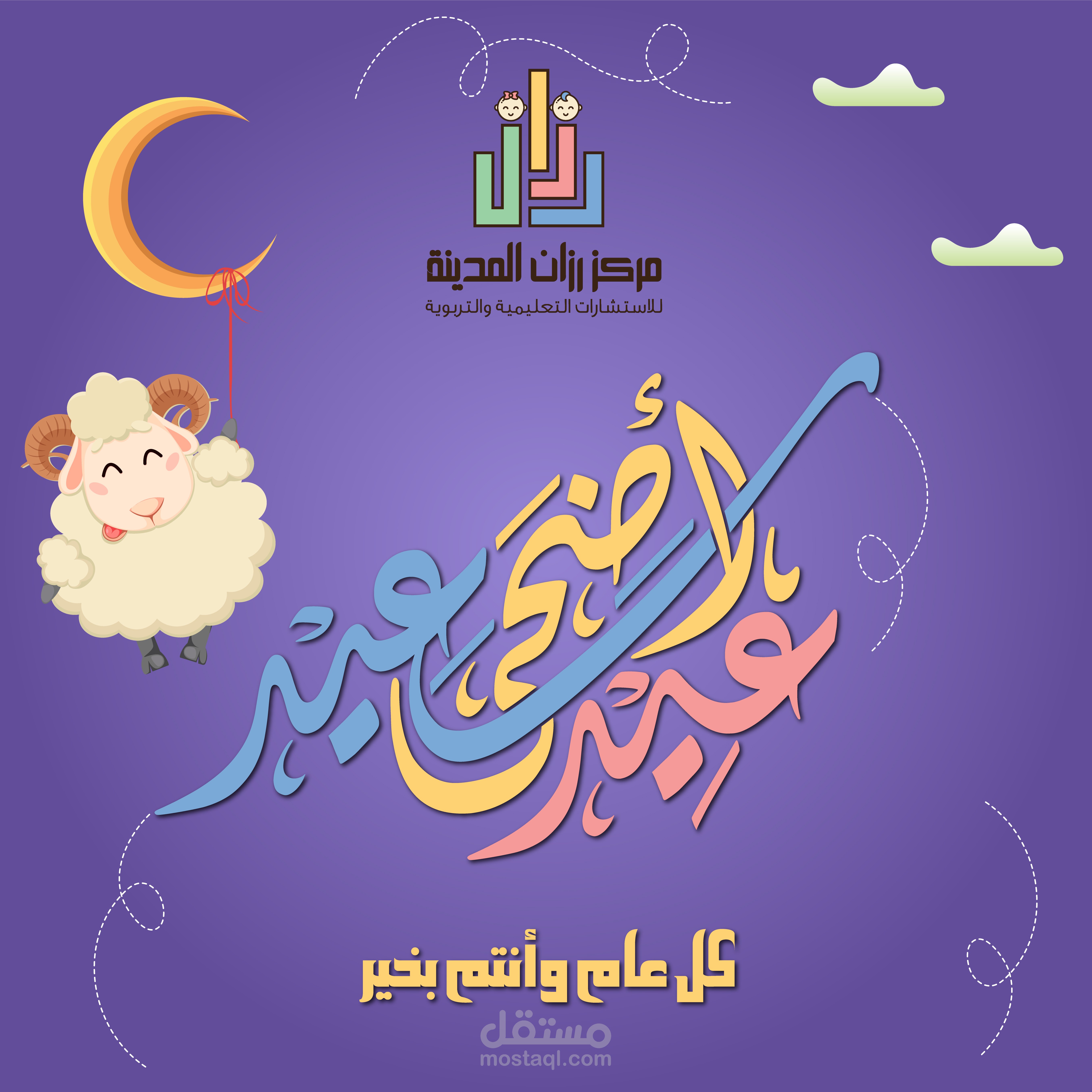 بوستر تهنئة بعيد الأضحى المبارك