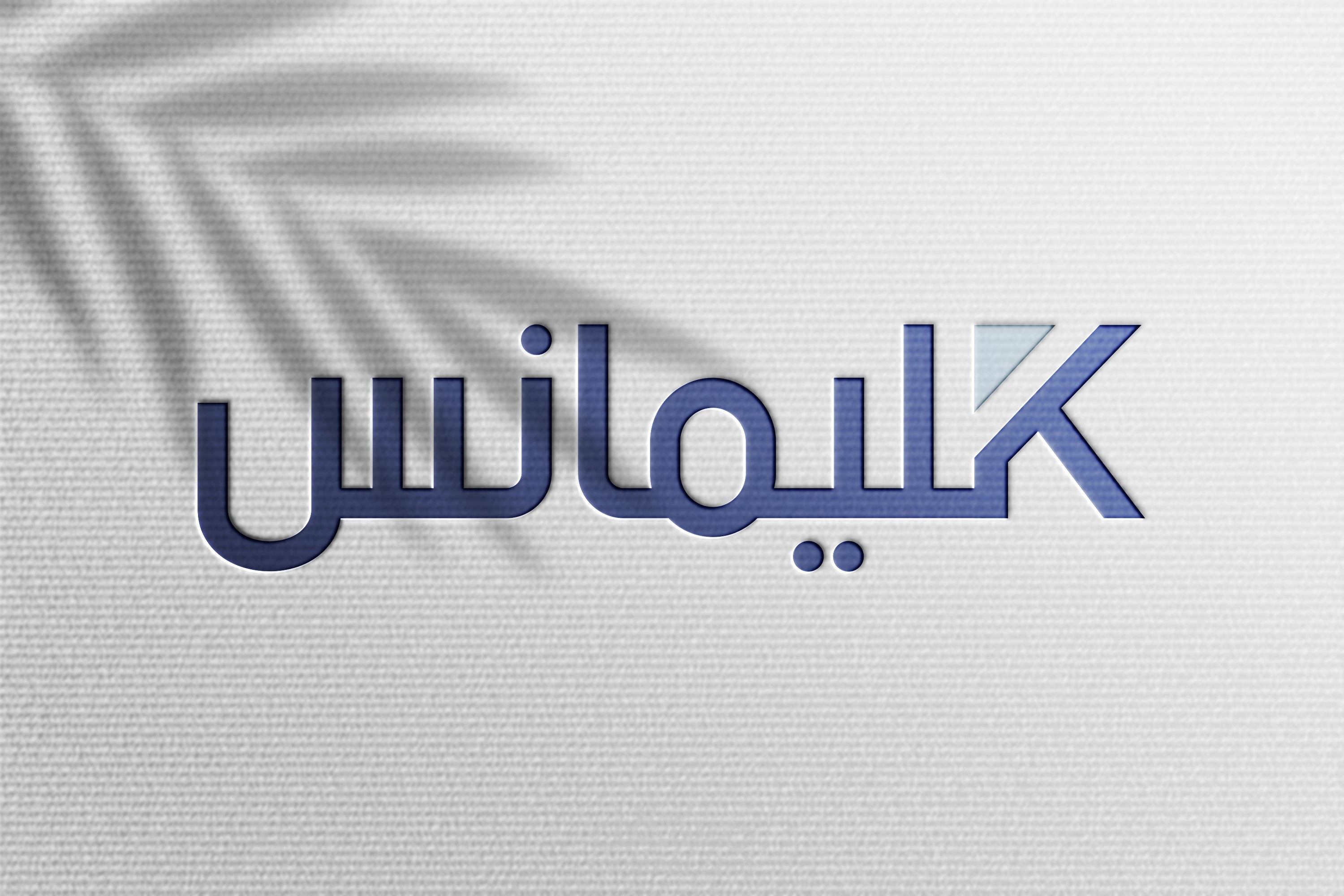 شعار مؤسسة كليمانس لصناعة المناديل الورقية