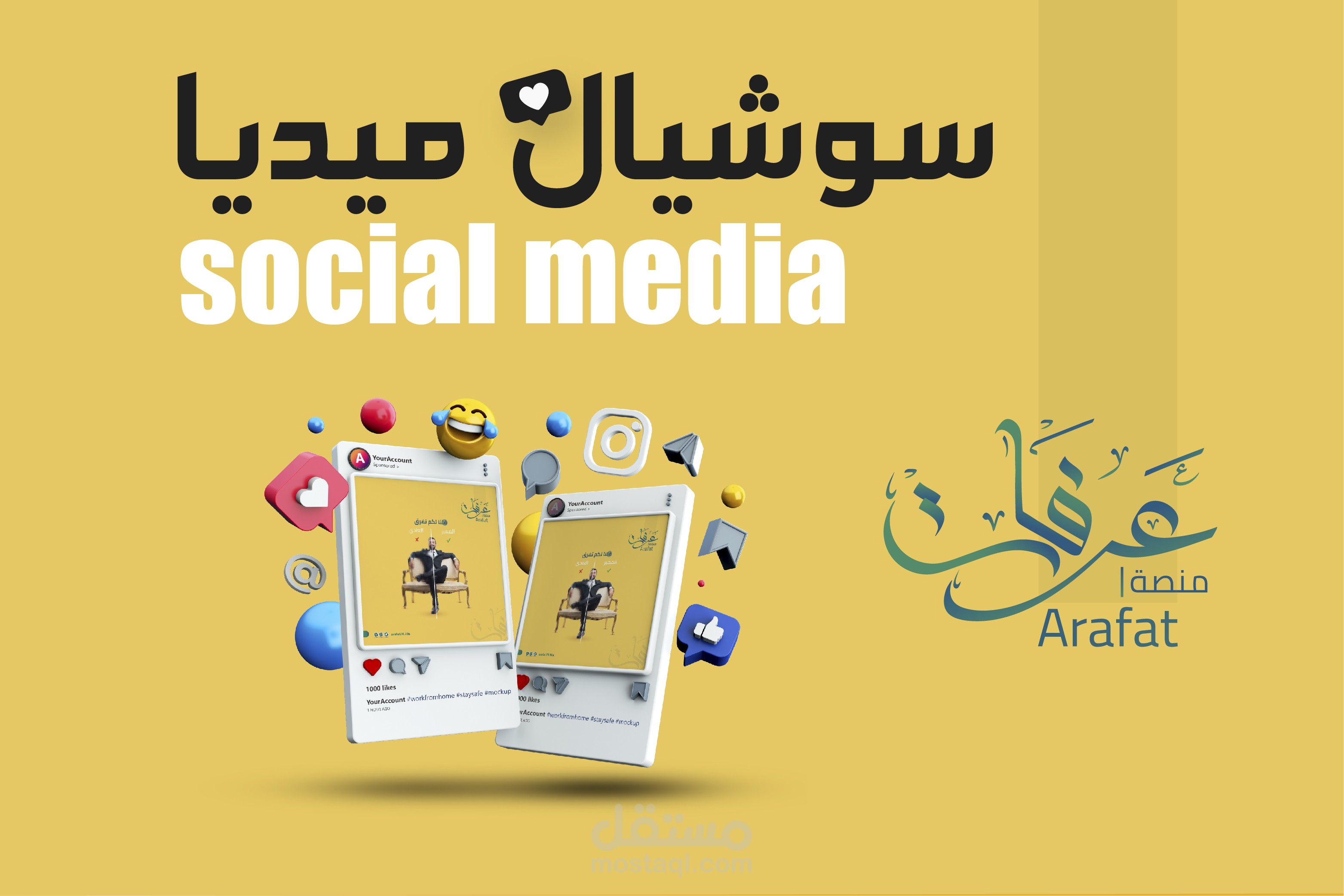 تصاميم سوشيال ميديا لصالح منصة عرفات