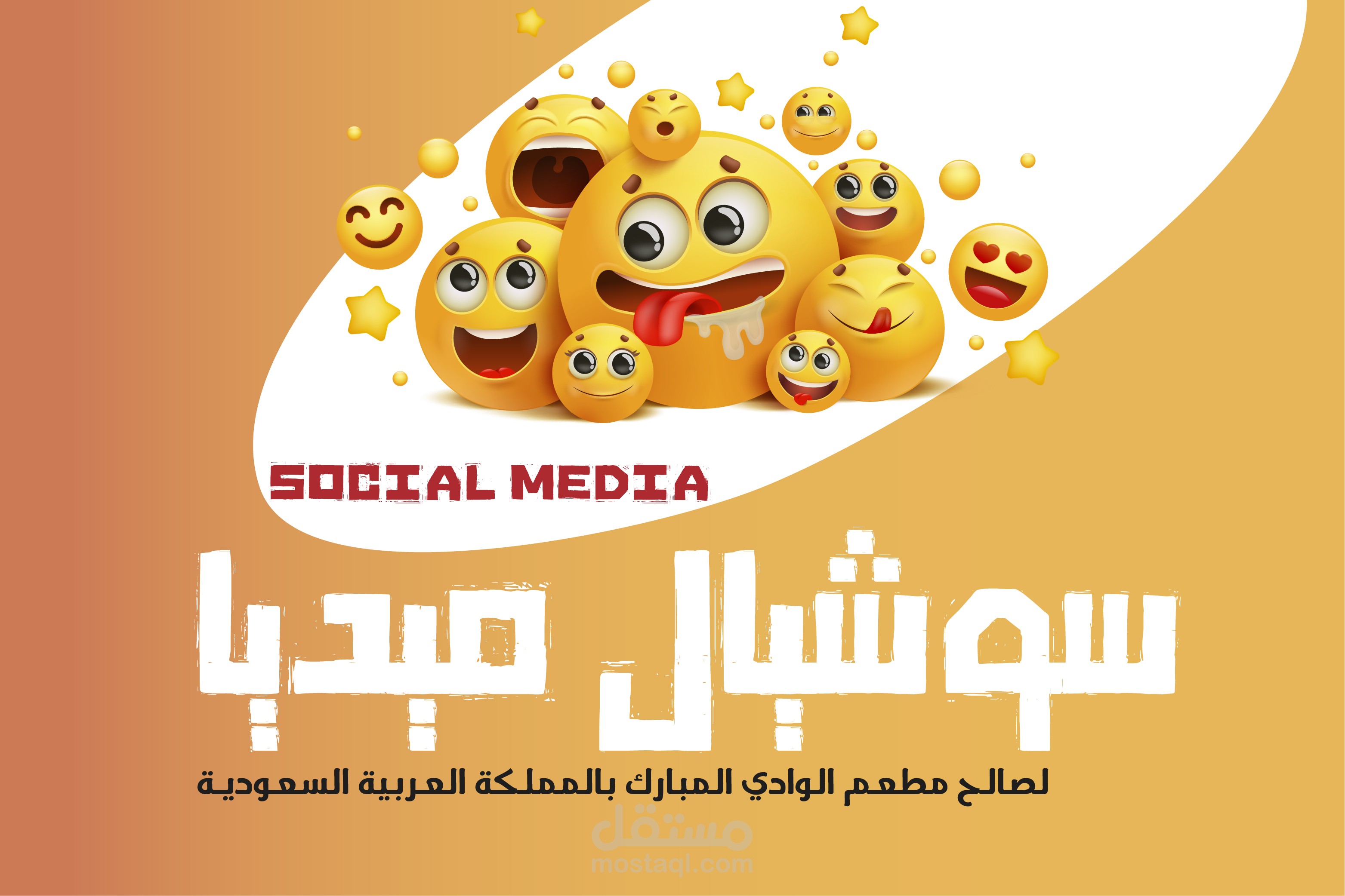 سوشيال ميديا لمطعم الوادي المبارك بالمملكة العربية السعودية