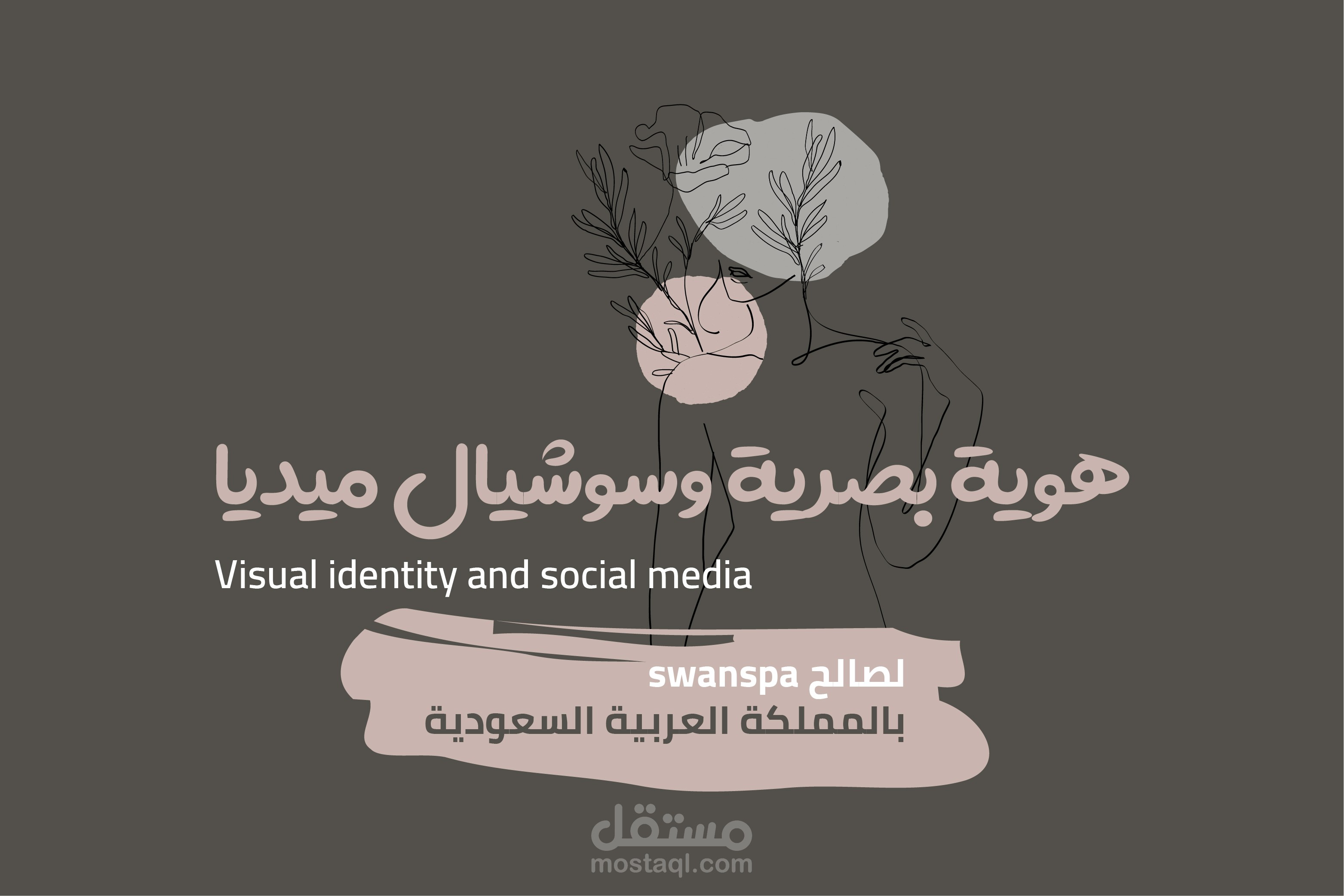 هوية بصرية وسوشيال ميديا بالمملكة العربية السعودية