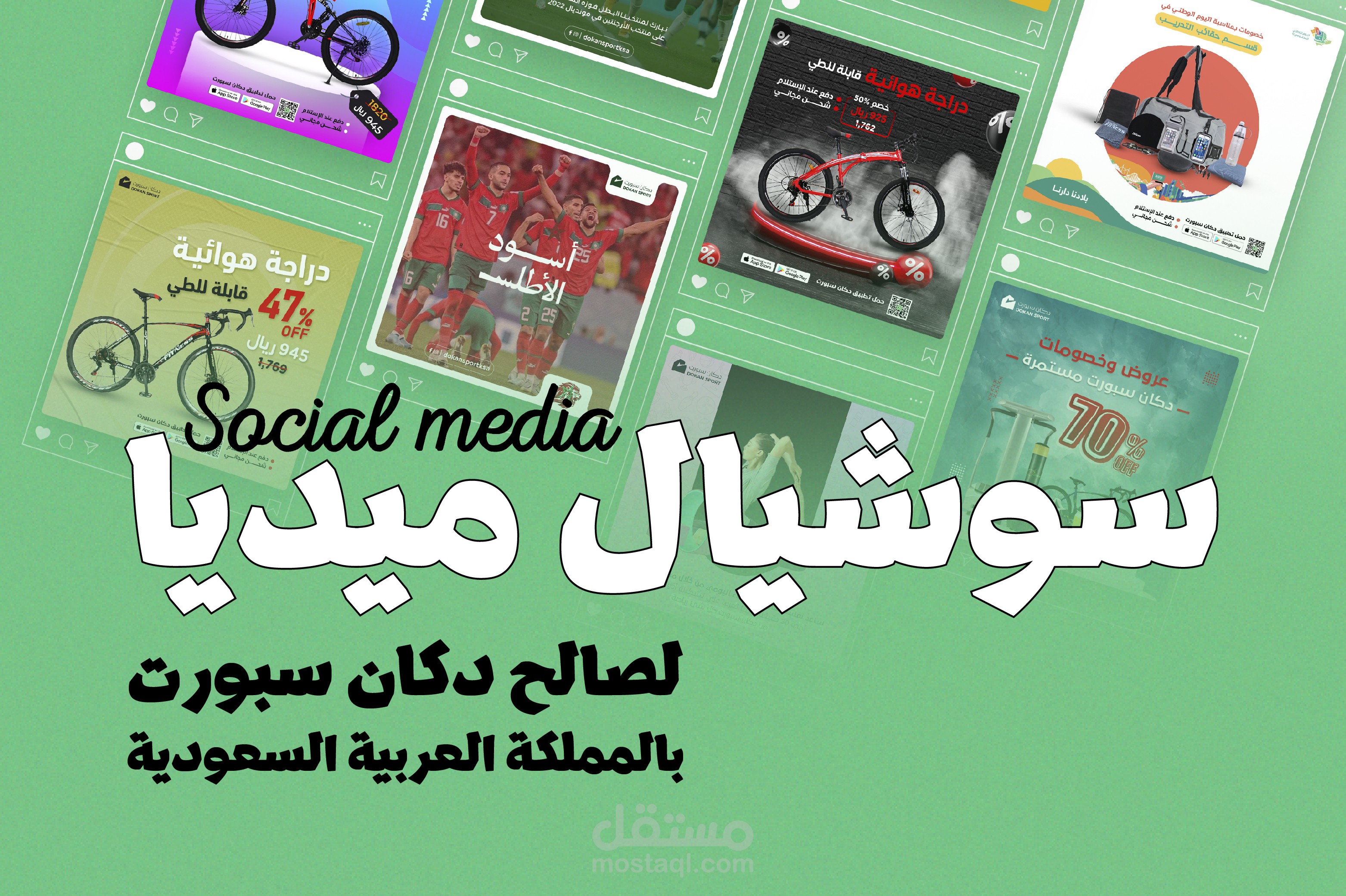 سوشيال ميديا لصالح متجر دكان سبورت