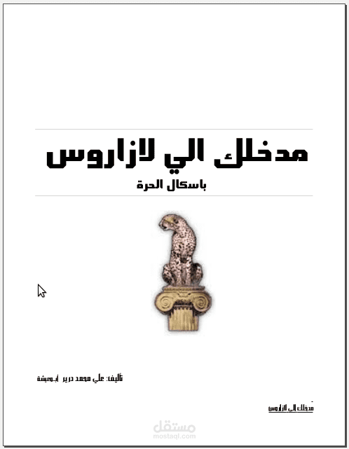 مدخلك الي لاواروس