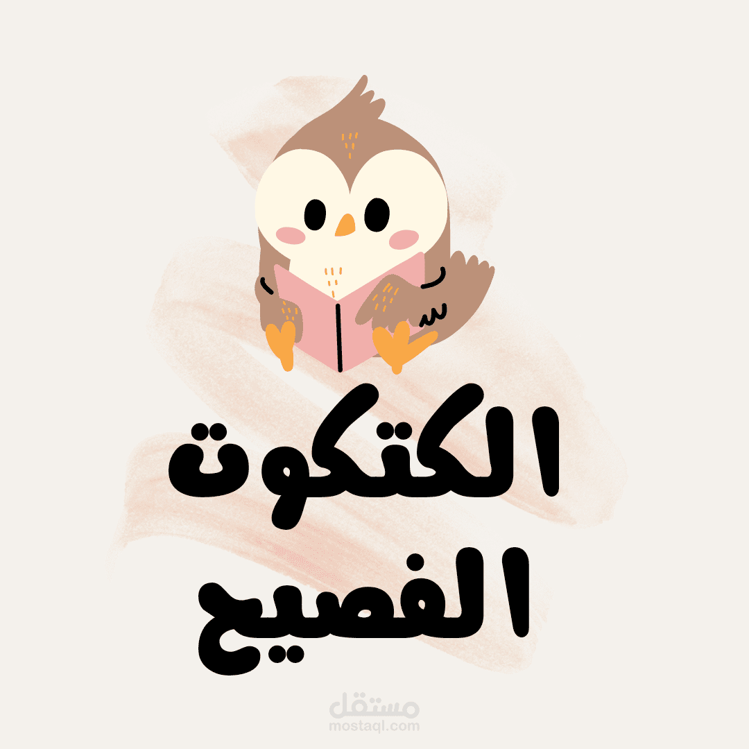 الكتكوت الفصيح