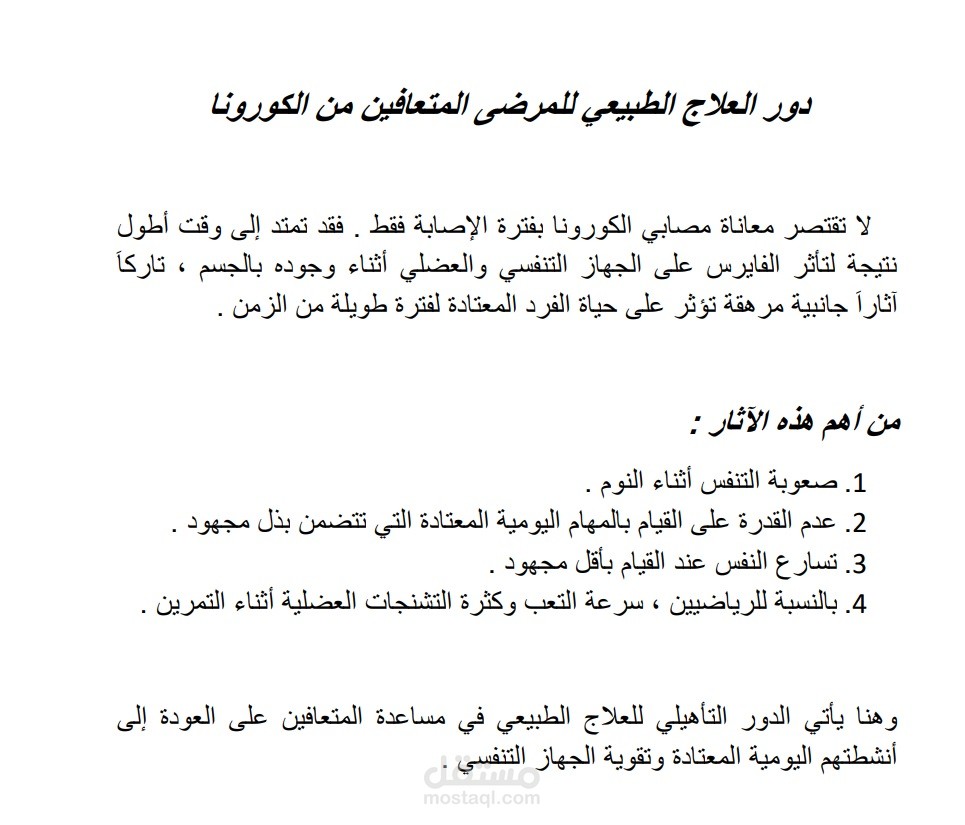 دور العلاج الطبيعي للمرضى المتعافين من الكورونا