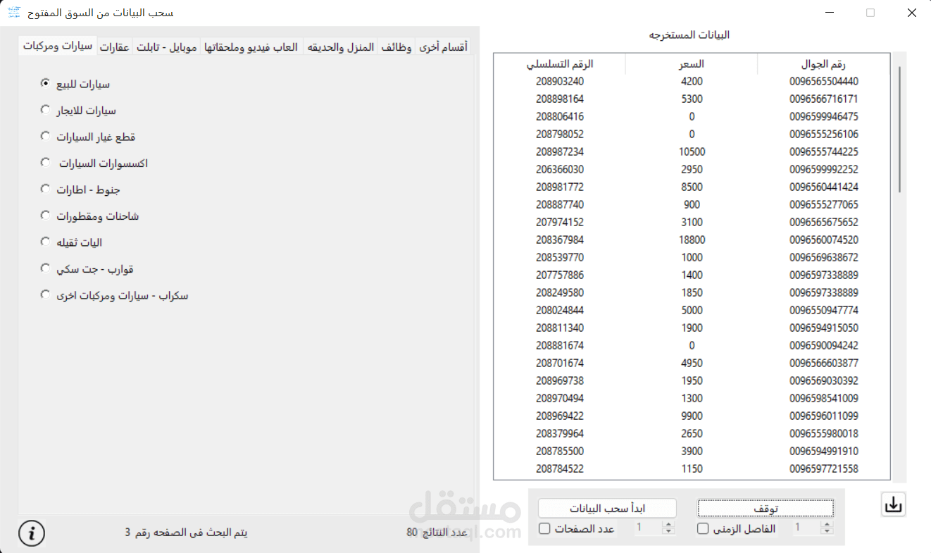 برنامج لاستخراج البيانات من السوق المفتوح opensooq.com