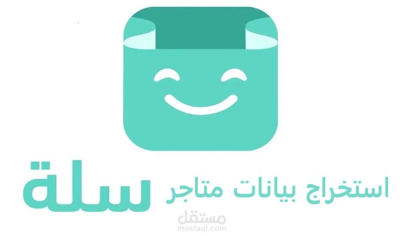 استخراج بيانات متاجر سلة برمجيا
