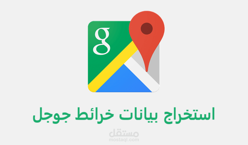 استخراج البيانات من خرائط جوجل برمجيا