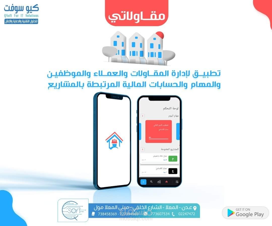 تطبيق مقاولاتي لتسهيل مهام المقاولين