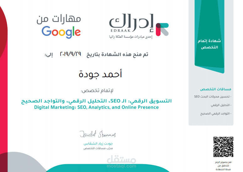 شهادة مساق التسويق الرقمي من منصة إدراك