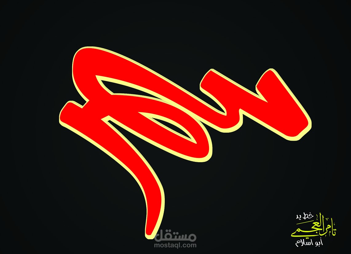 خط اليد شعارات - اسماء