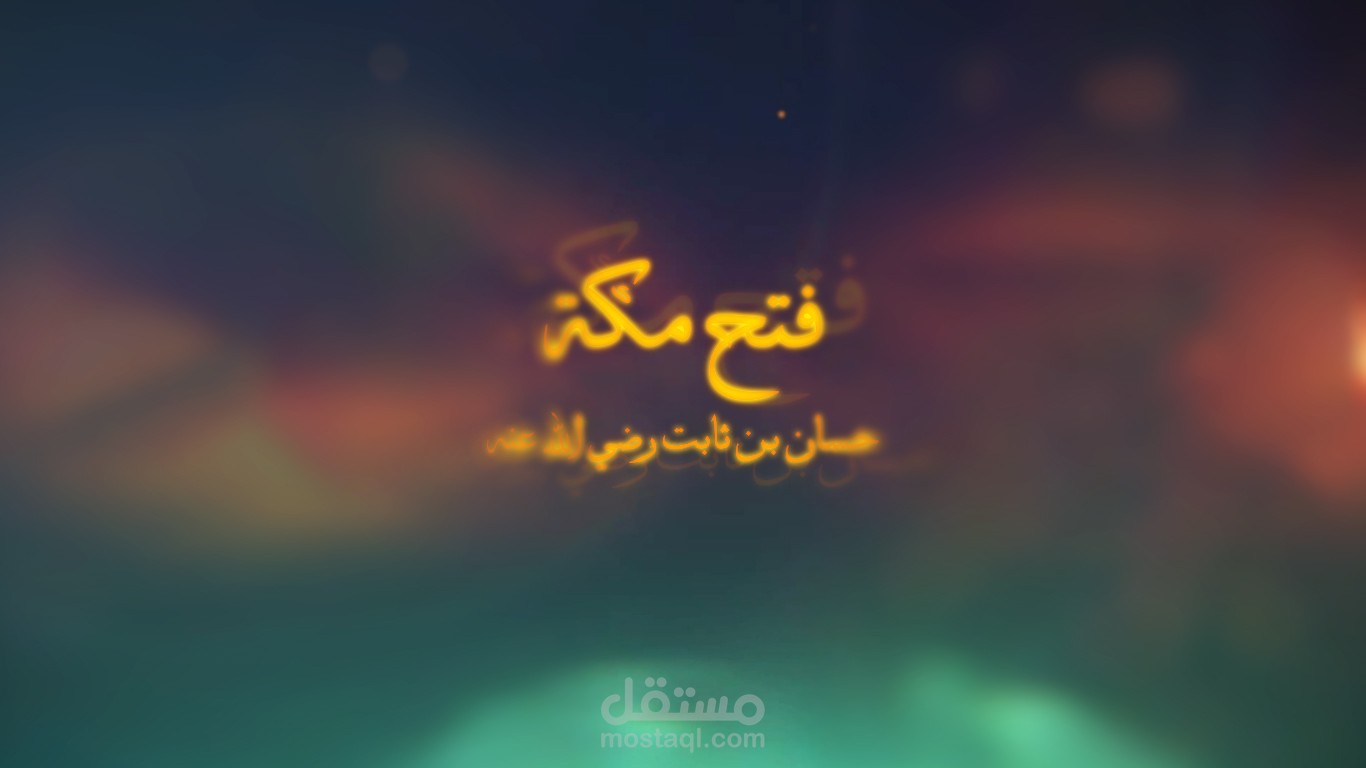 فتح مكة حسان بن ثابت