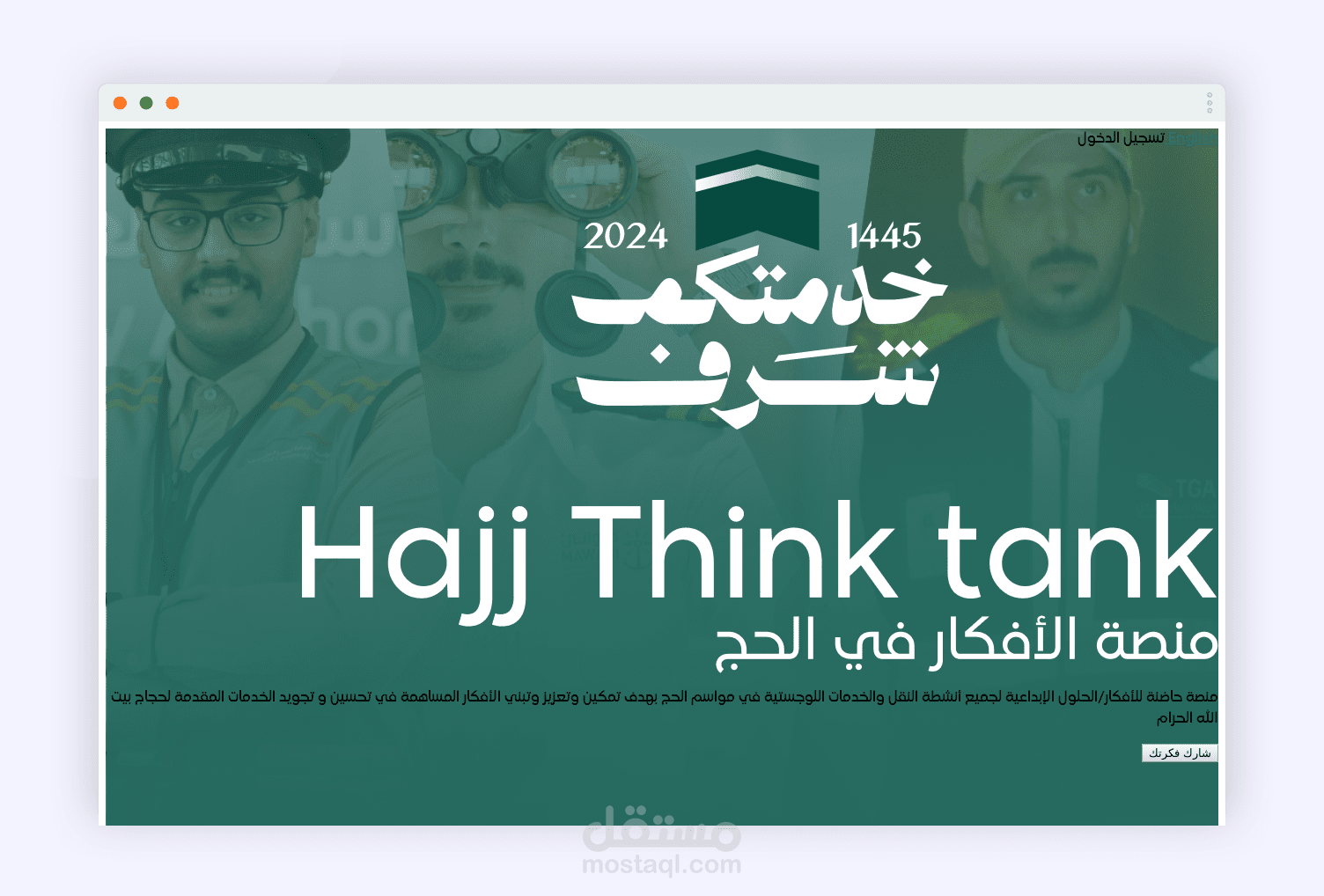 منصة افكار الحج